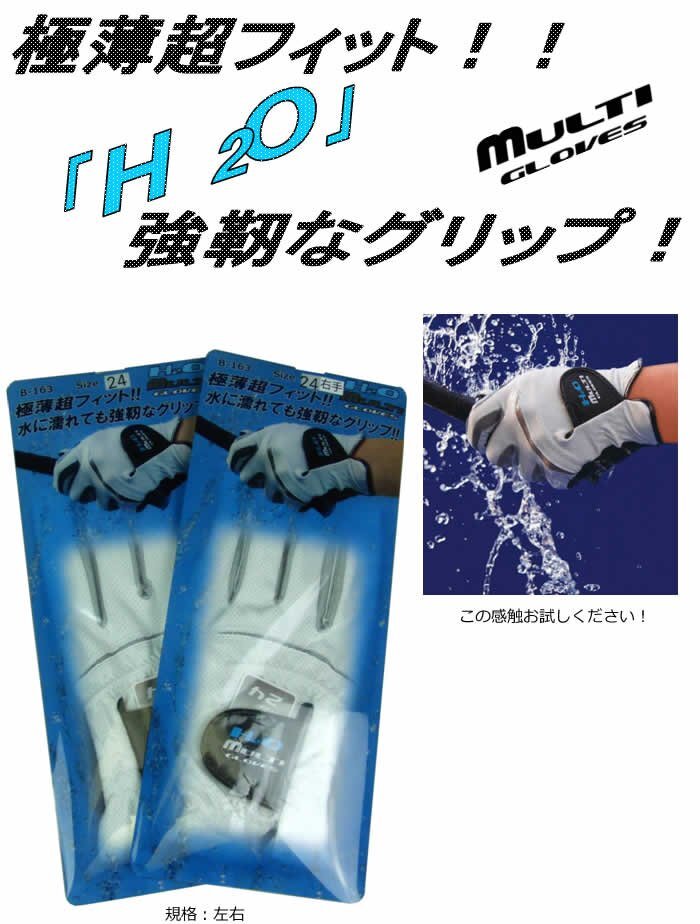 ライト 超薄型フィット 強靭なグリップ！Ｈ2O マルチグローブ 右手用/23cm[16376]_画像2