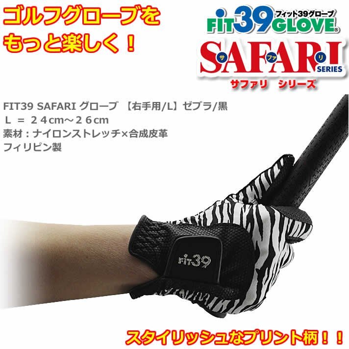 FIT39 SAFARI glove right hand for /L Zebra / black [3466]