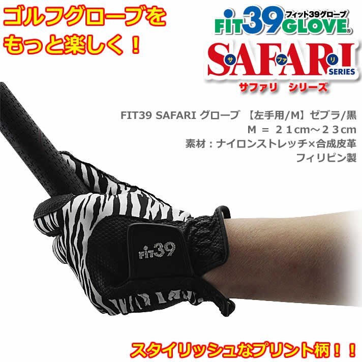 FIT39 SAFARI グローブ 左手用/M ゼブラ/黒[3462]_画像2