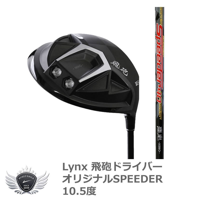 Lynx リンクス 飛砲ドライバー オリジナルSPEEDER 10.5度SRシャフト[59332]_画像1