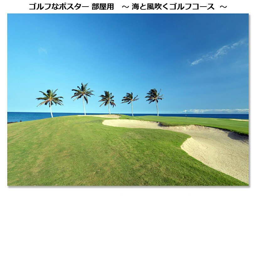 海と風吹くゴルフコースポスター 部屋用 POST011[29902]_画像1