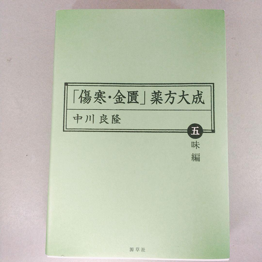 306　「傷寒・金匱」薬方大成 五味編_画像1