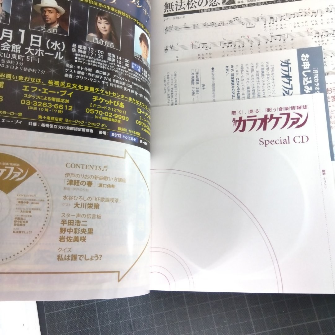 月刊カラオケファン　2017年1月号　未開封CDつき　楽譜の読み方、キホンのキ！　三山ひろし_画像4