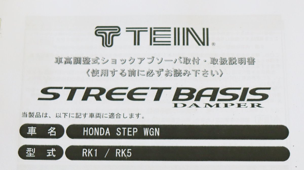 ステップワゴン スパーダ　TEIN(テイン) STREET BASIS　 ネジ式　車高調_画像9
