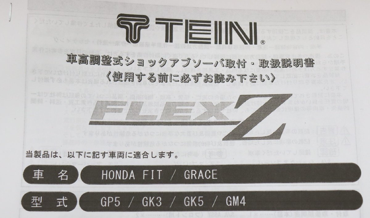 フィット GP5/GP6/GK3/GK5　 TEIN FLEX 　Ｚ　車高調_画像9