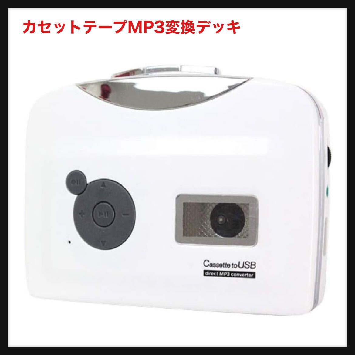 【開封のみ】マグレックス★カセットテープMP3変換デッキ Cassette to USB direct MP3 Converter CA-01 送料無料