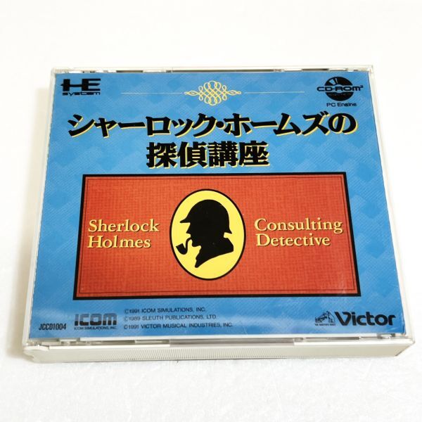 PCECD シャーロックホームズの探偵講座 【箱・説明書有り】清掃済 ４本まで１個口で同梱可 ＰＣエンジン CDーROM2_画像1