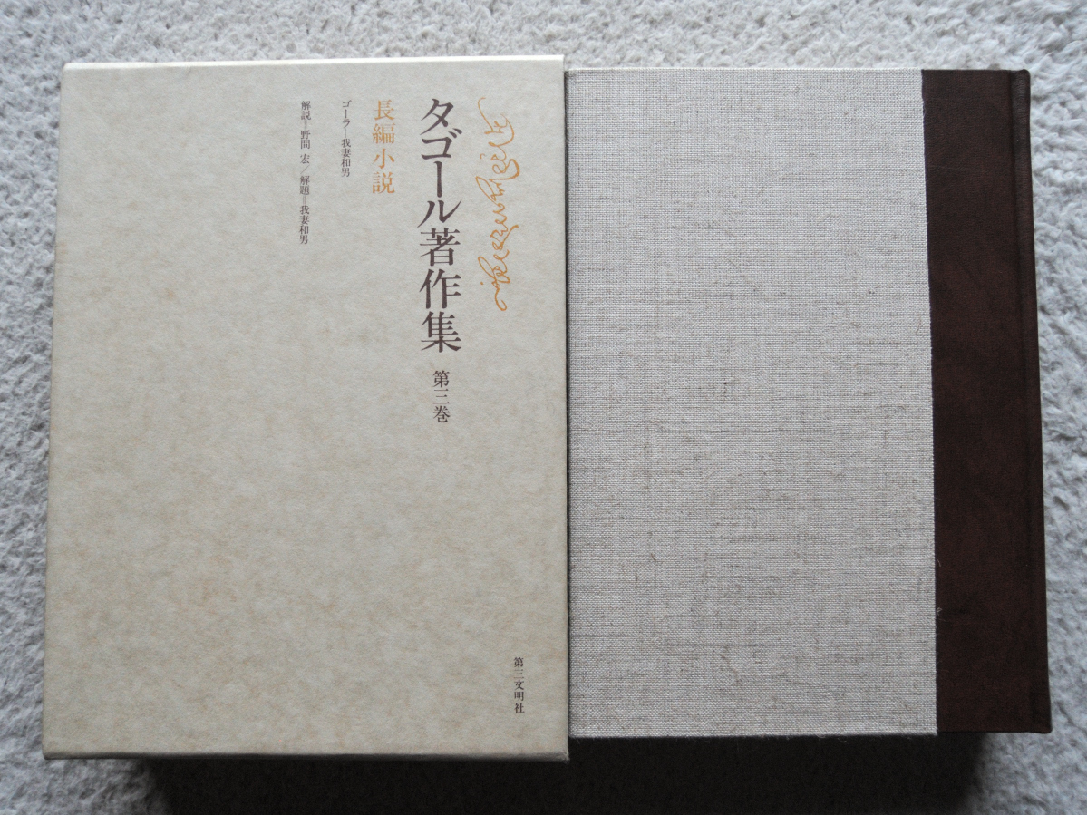 タゴール著作集 第三巻 長編小説 (第三文明社)