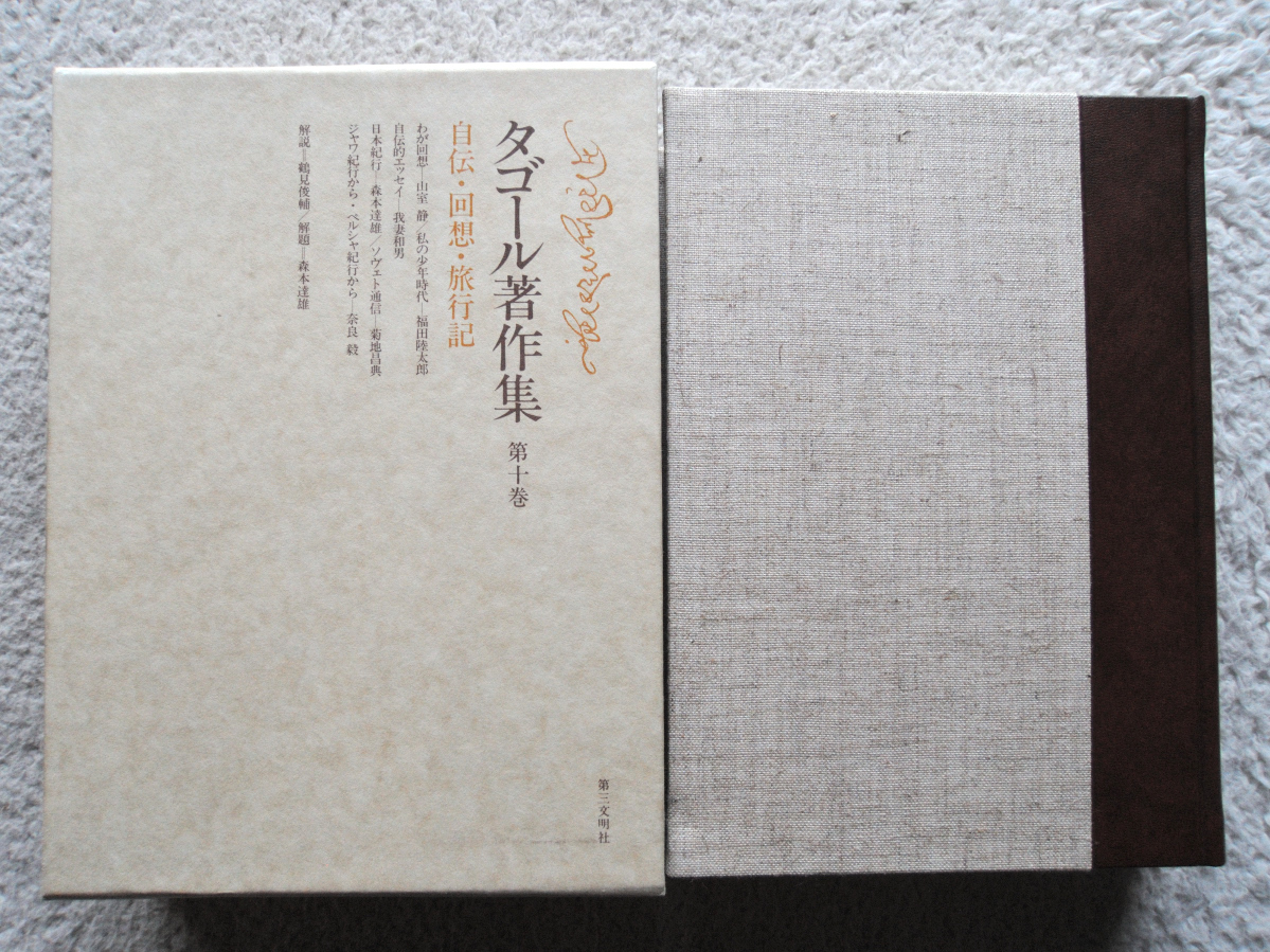 オリジナル タゴール著作集 第十巻 (第三文明社) 自伝・回想・旅行記