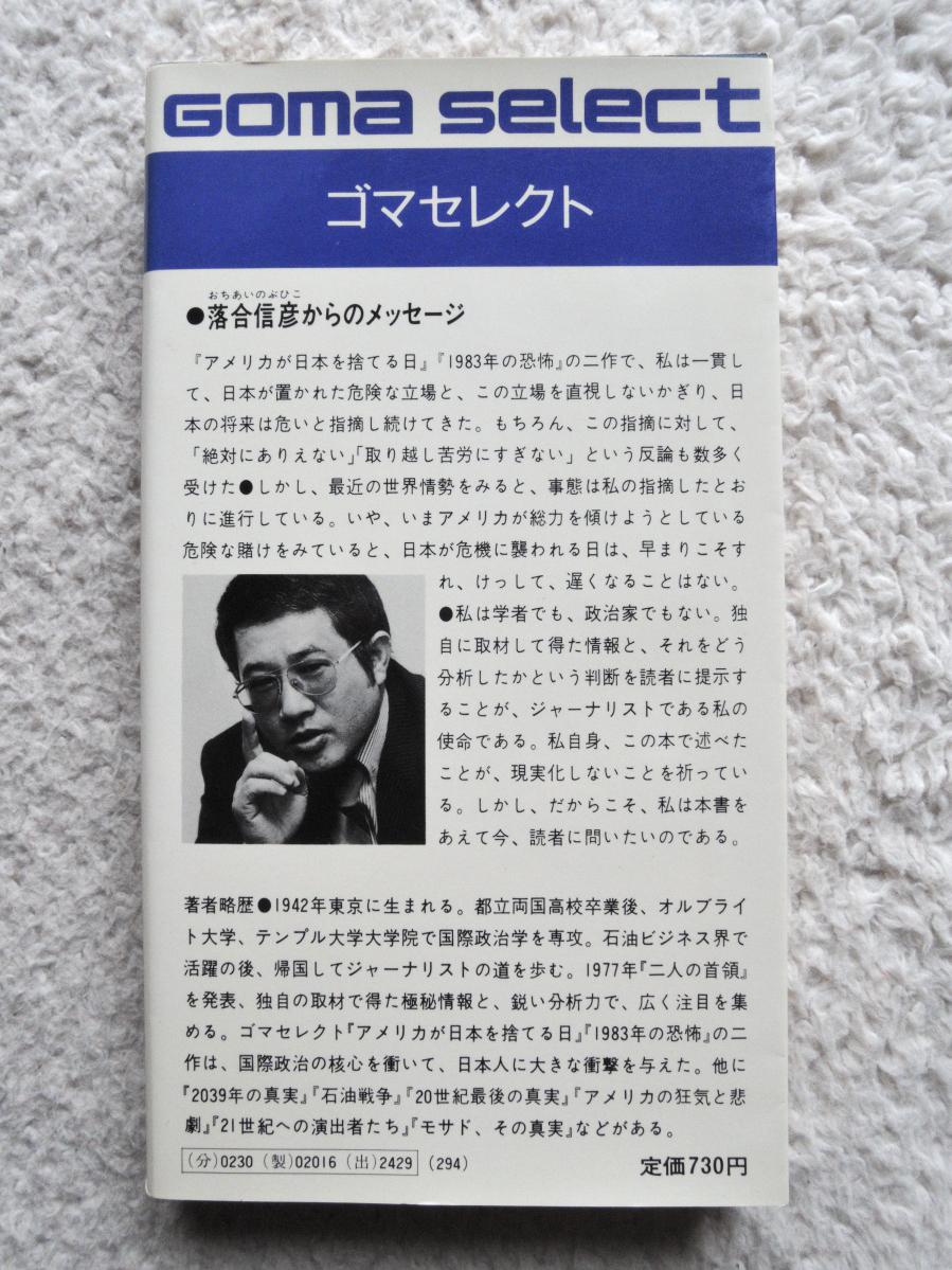 アメリカ最後の誤算 日本を“いけにえ”にするレーガンの危険な賭けとは (ゴマセレクト) 落合 信彦_画像3