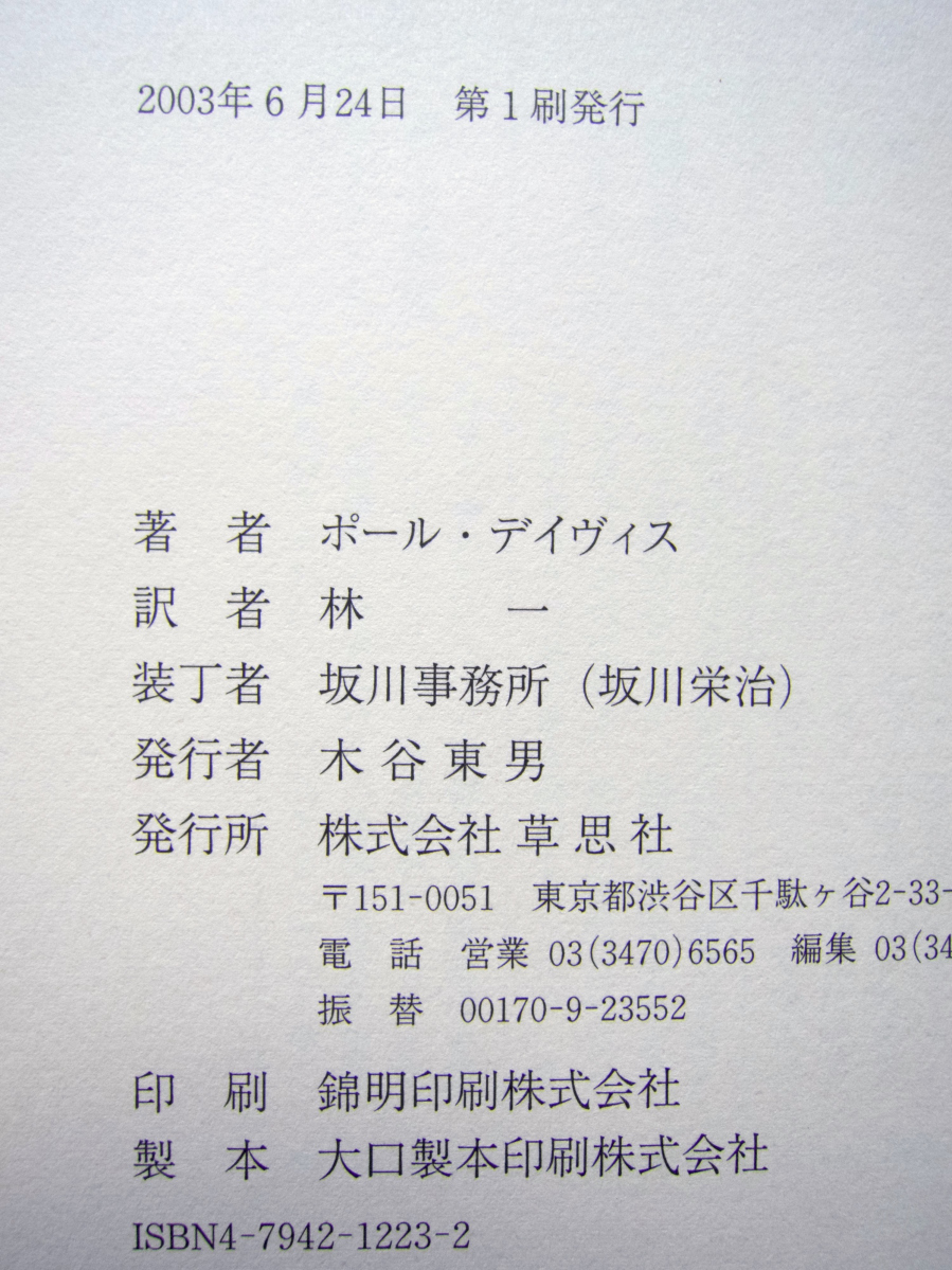 タイムマシンをつくろう！(草思社) P・デイヴィス、林 一訳_画像10