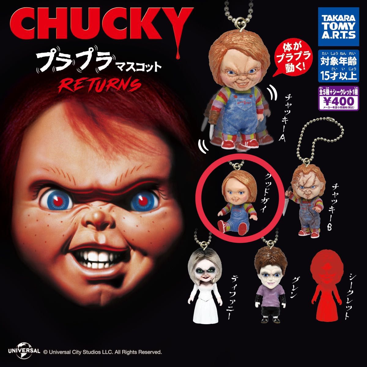 即日発送　CHUCKY プラプラマスコット　チャッキー　キーホルダー　シークレット