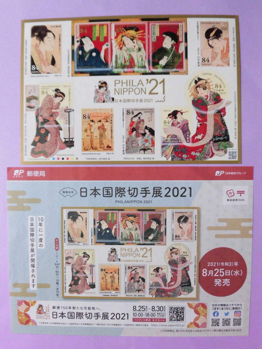【新品】 日本国際切手展 2021 PHILANIPPON‘21 特殊切手 ★1シート★ シール式の画像1