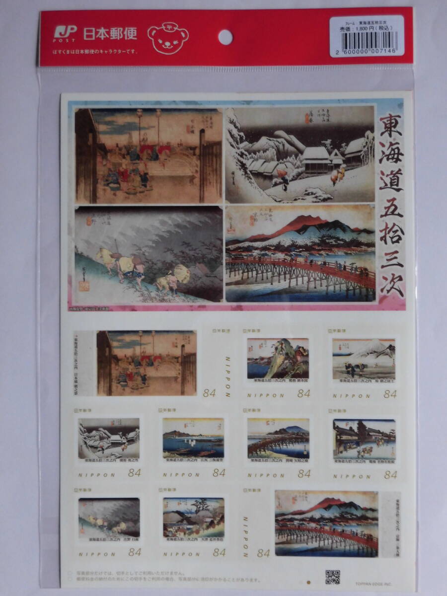 東海道五拾三次 フレーム切手 ★1シート★の画像1