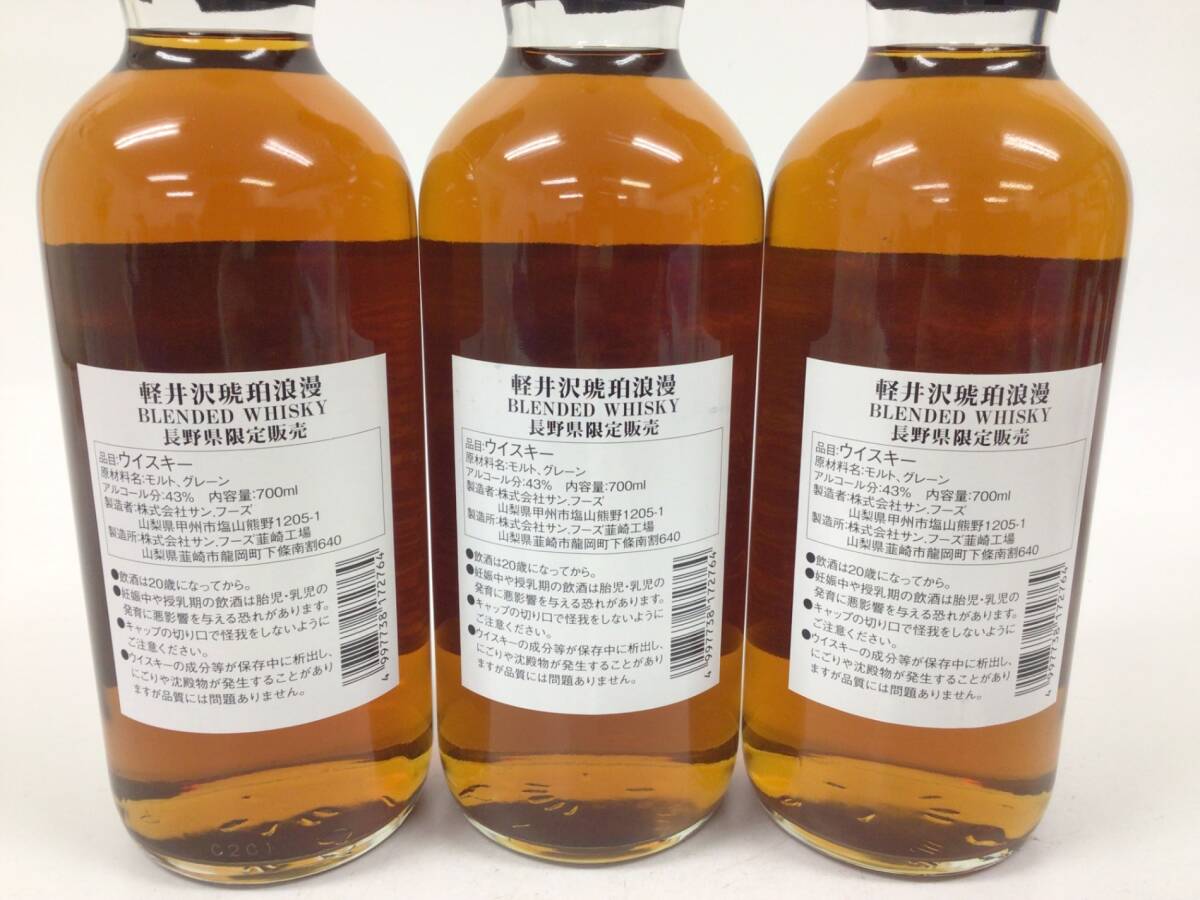 ウイスキー 軽井沢 琥珀浪漫 3本セット 700ml 重量番号:6(RW66)_画像3