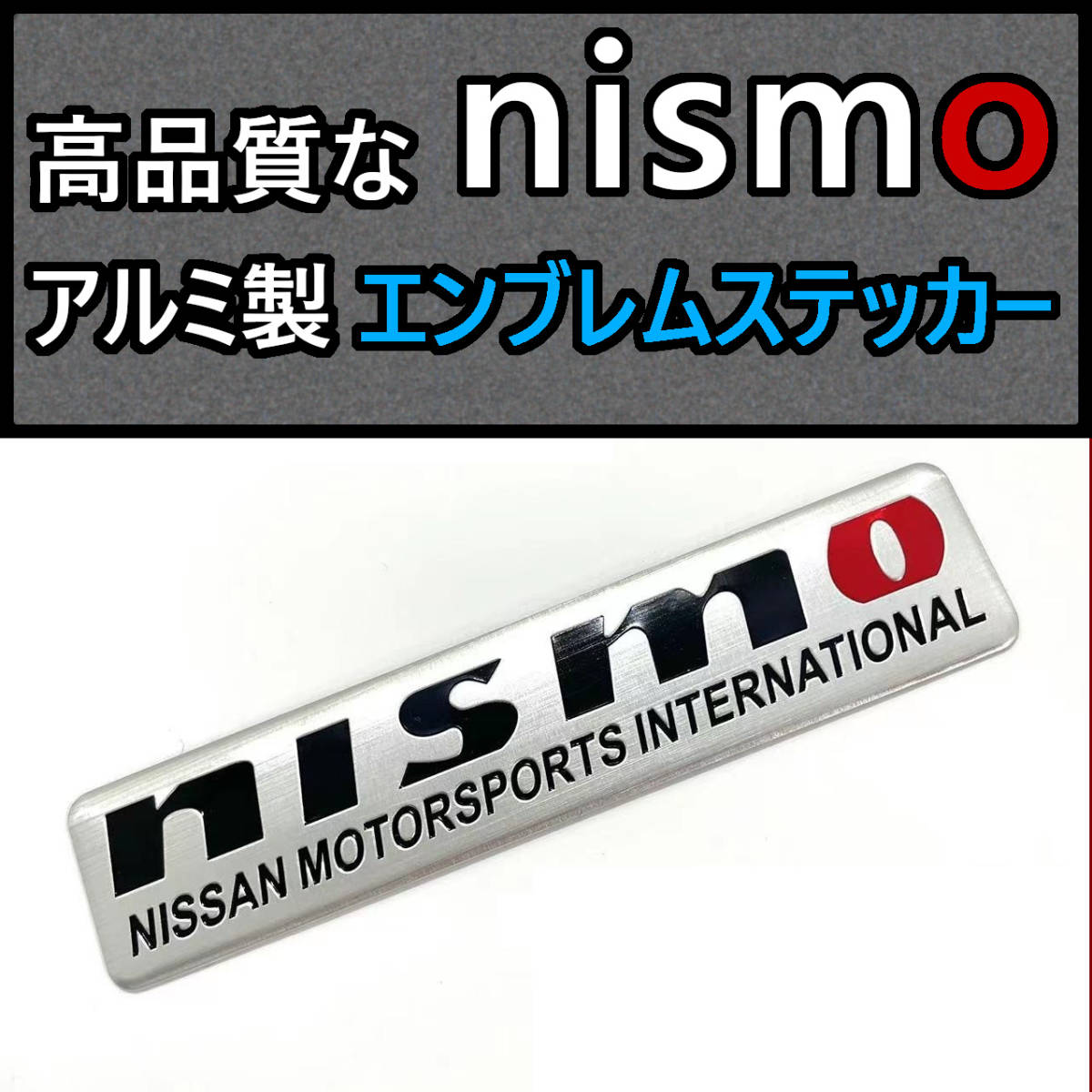 【再入荷！】高品質 nismo アルミ エンブレム ステッカーA　日産自動車_画像1