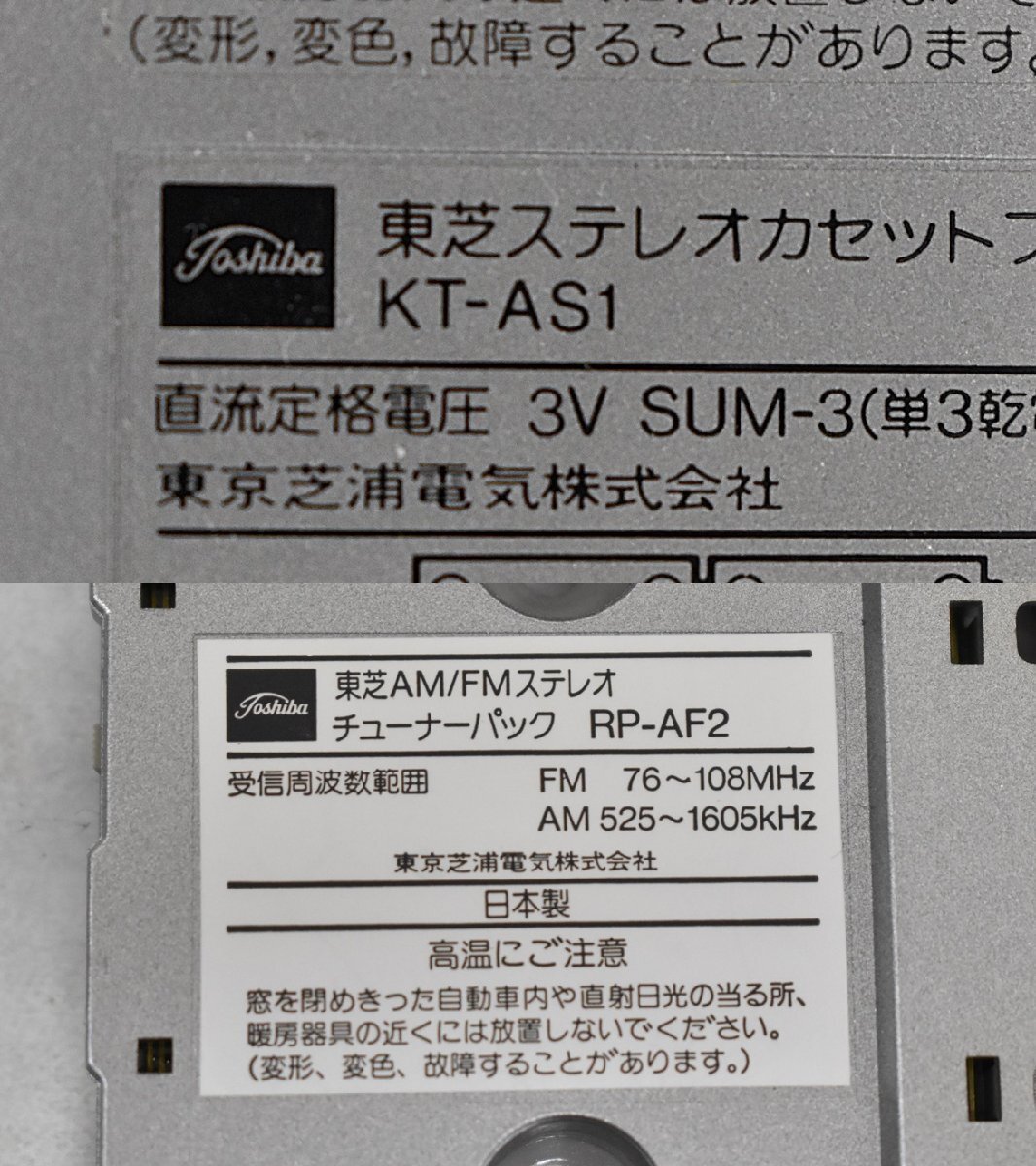 3089 ジャンク品 TOSHIBA KT-AS1/RP-AF2 東芝 カセットプレーヤーの画像9