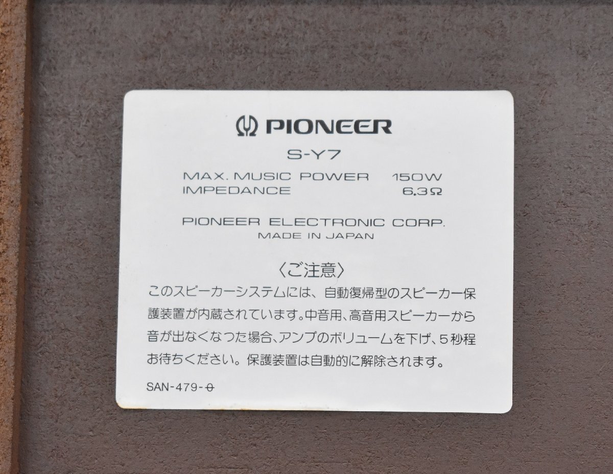 3190 中古品 複 Pioneer S-Y7 パイオニア スピーカー 2個口発送_画像8
