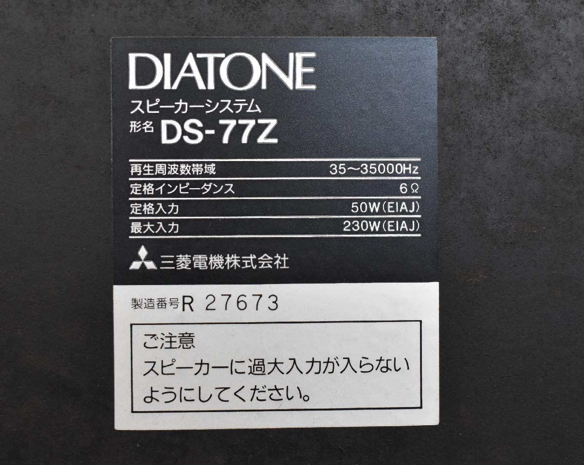 複 3193 中古品 DIATONE DS-77Z/DK-77Z ダイヤトーン スピーカー/スタンド 3個口発送_画像7