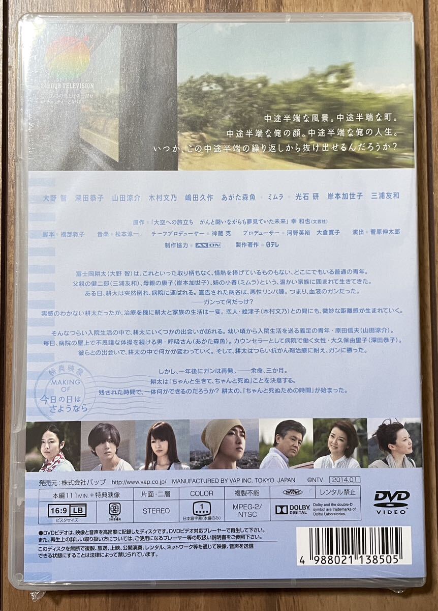 【新品・未開封】 今日の日はさようなら DVD / 24時間テレビ 2013 大野智 山田涼介 深田恭子