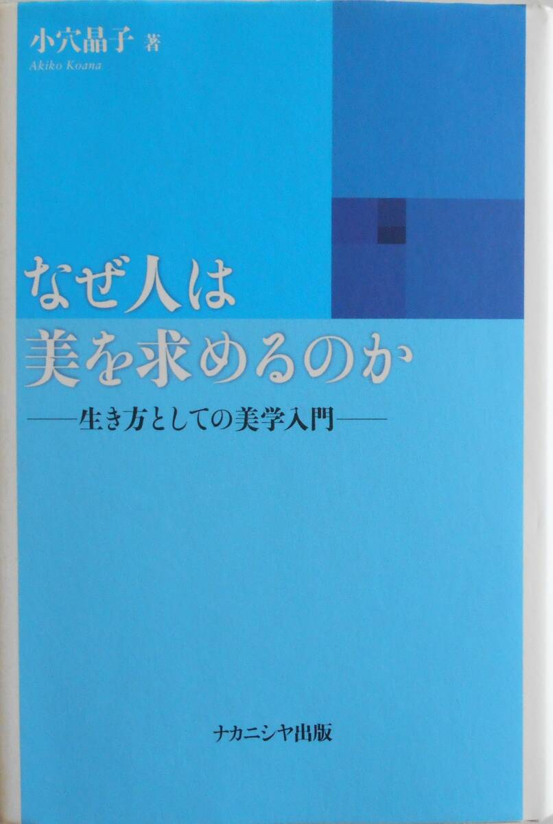 小穴晶子★なぜ人は美を求めるのか 生き方としての美学入門 ナカニシヤ出版2008年刊_画像1