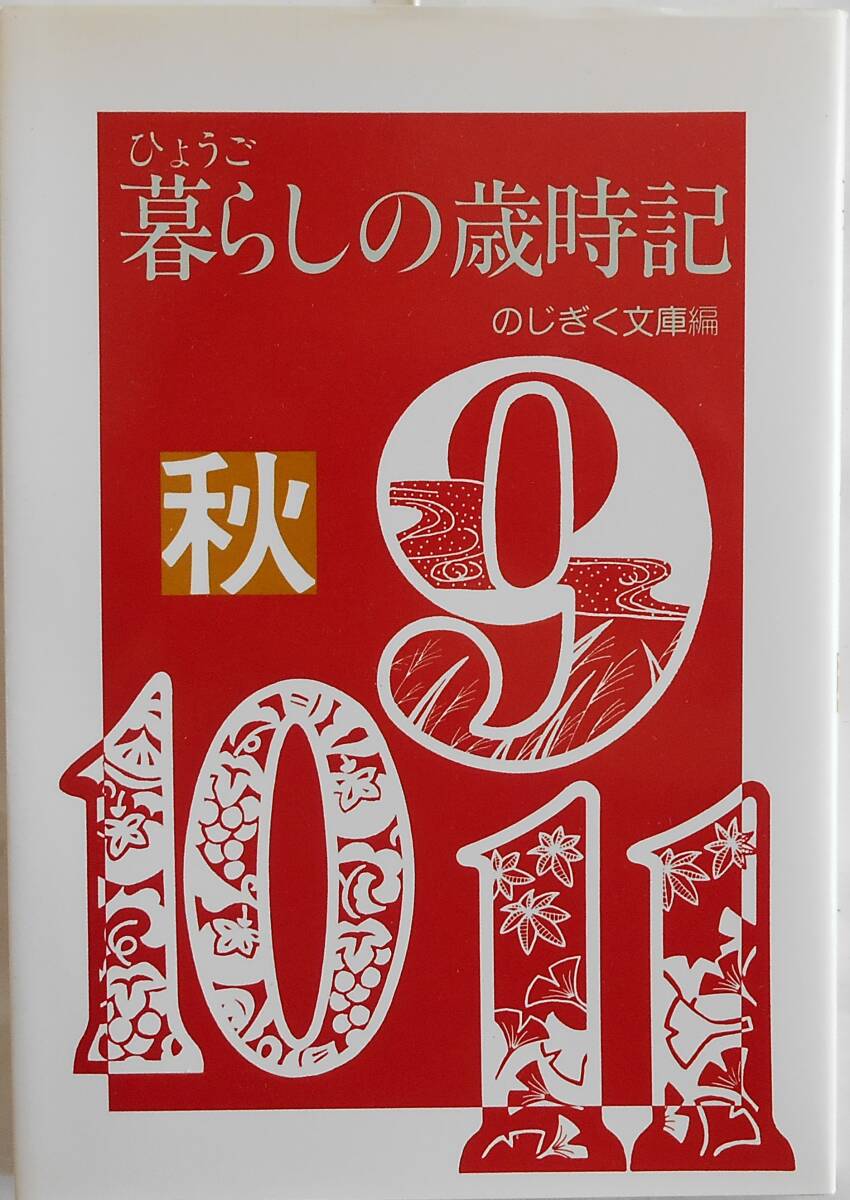 神戸新聞 のじぎく文庫編★ひょうご暮らしの歳時記 秋 神戸新聞1988年刊_画像1