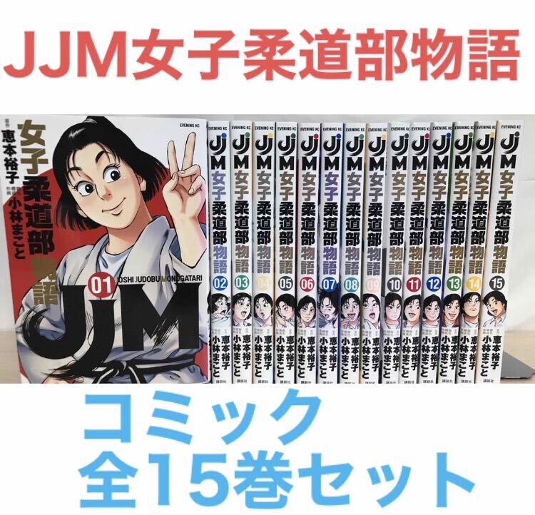 『JJM 女子柔道部物語』コミック　全15巻　全巻セット　小林まこと