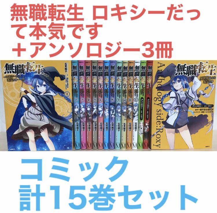 『無職転生 ロキシーだって本気です 全12巻＋アンソロジー3冊』コミック　計15巻セット　全巻_画像1