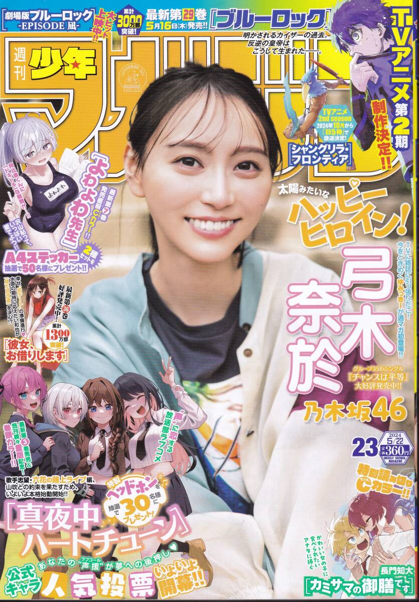 2024 週刊少年マガジン 23号 5月8日発売 表紙弓木奈於の画像1