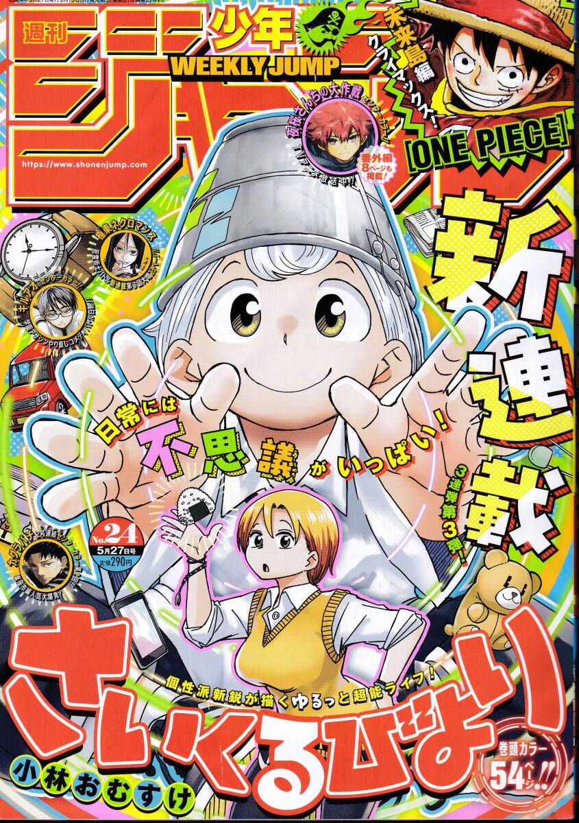 2024 週刊少年ジャンプ 5月13日発売 24号 さいくるびより_画像1