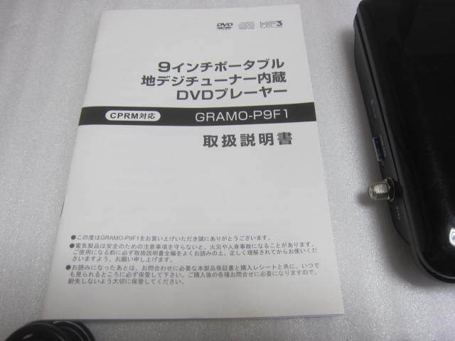 GRAMOLUX GRAMO-P9F1 9インチ ポータブルDVDプレーヤー_画像4
