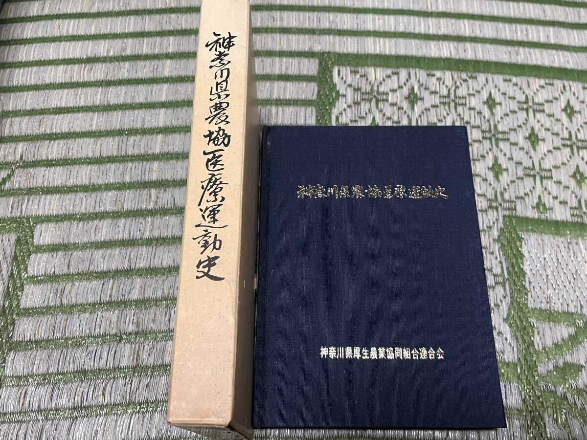 神奈川県農協医療運動史