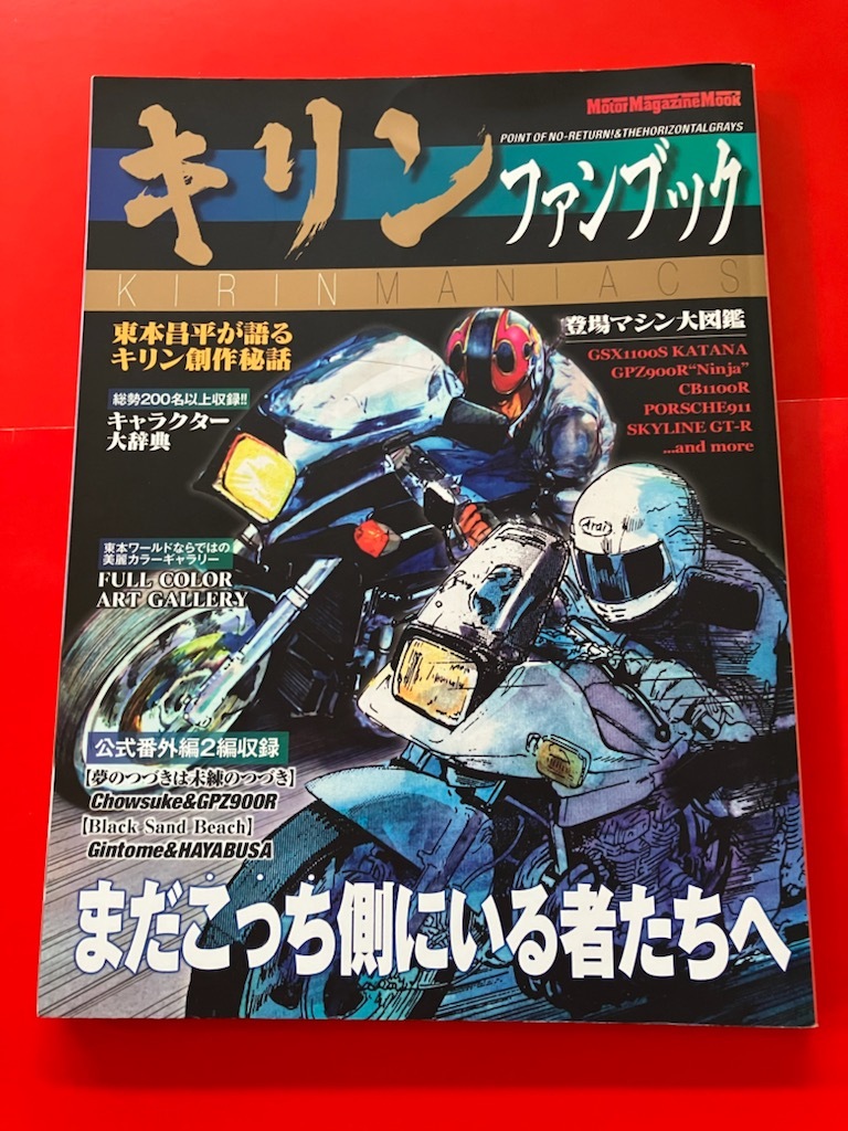 GPZ900R Ninja GSX1100S KATANA CB1100R キリン ファンブック 東本昌平|Yahoo!フリマ(旧PayPayフリマ) GPZ900R Ninja GSX1100S KATANA CB1100R キリン ファンブック 東本昌平|Yahoo!フリマ(旧PayPayフリマ)