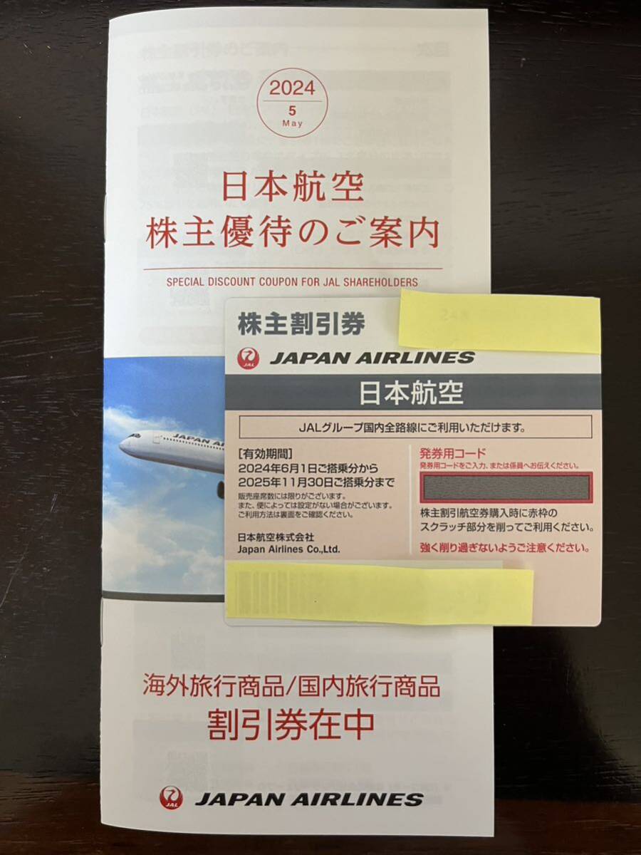 送料無料　JAL 日本航空 株主優待券 １枚 2025年11月30日まで有効_画像1