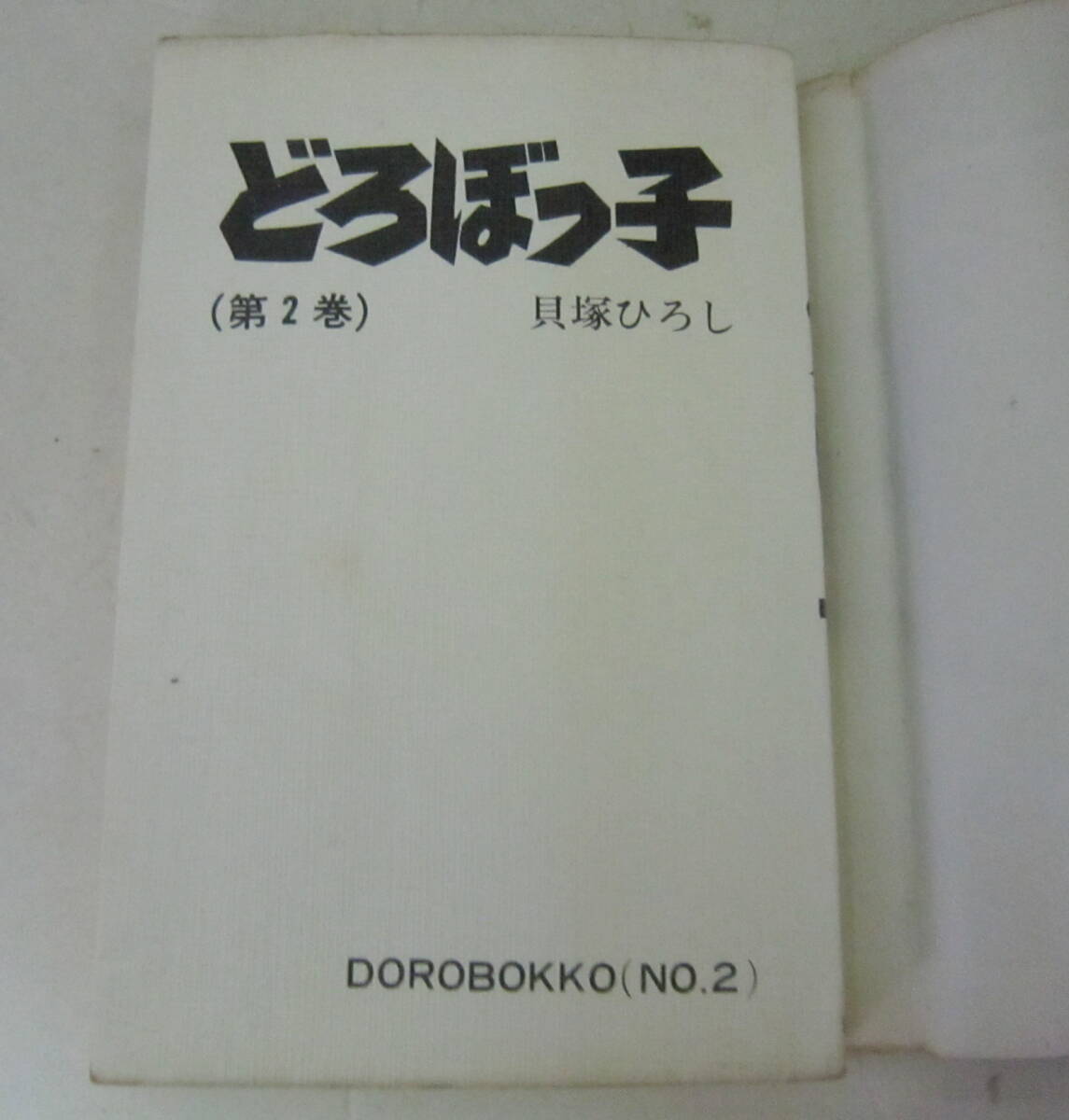 貝塚ひろし「どろぼっ子」全2巻 サンデーコミックス 秋田書店 SUNDAY COMICS_画像7