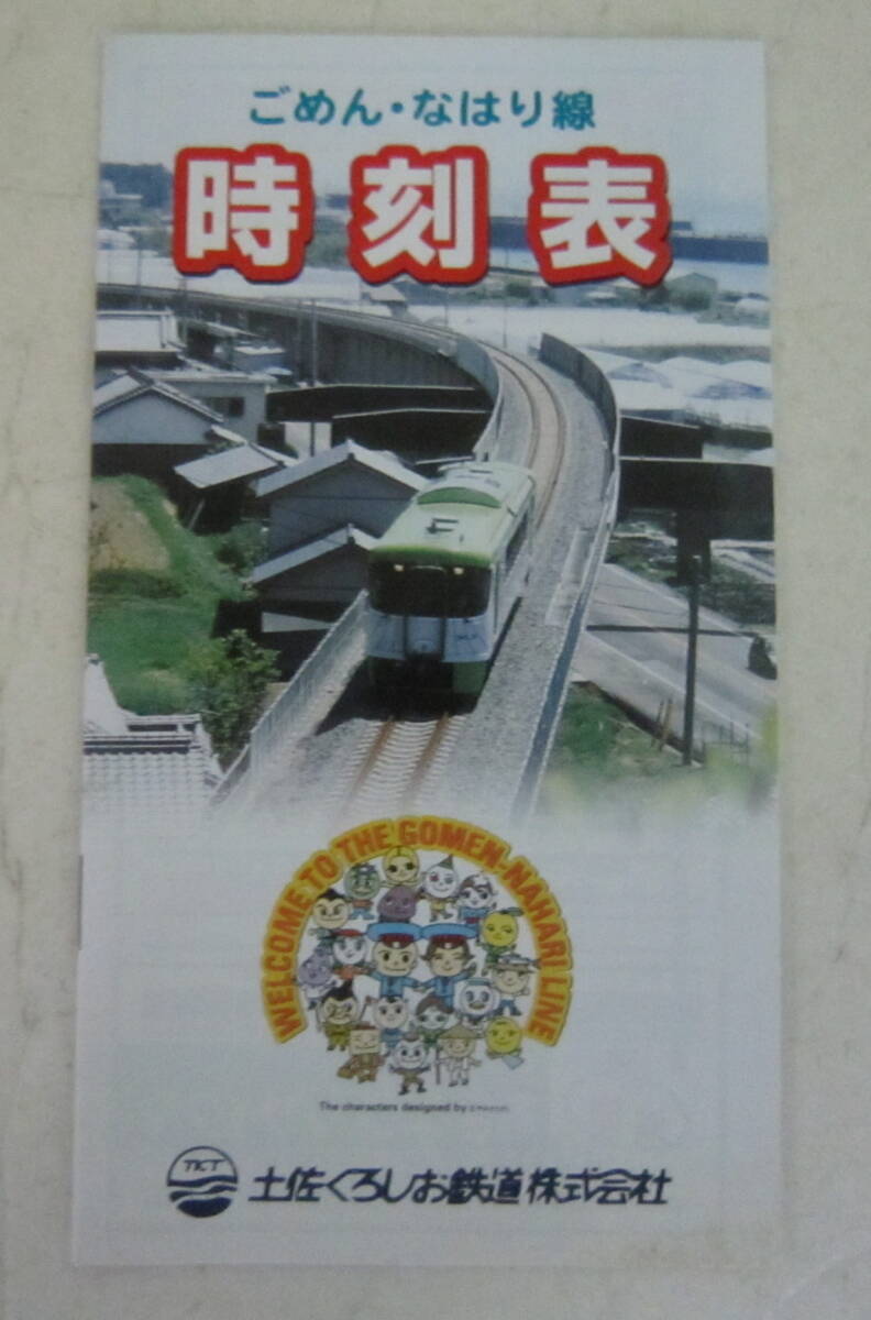 土佐くろしお鉄道 ごめん・なはり線 時刻表 2冊セット 2016年/平成28年 送料無料_画像6