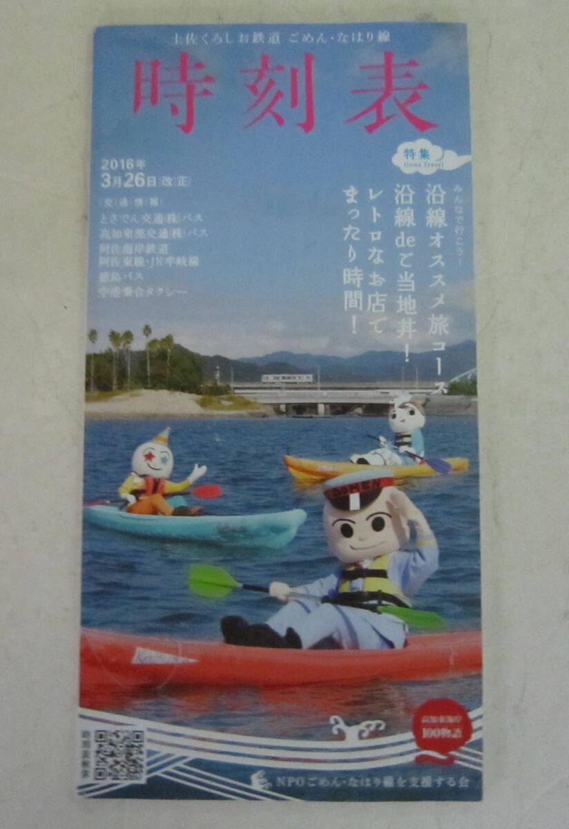 土佐くろしお鉄道 ごめん・なはり線 時刻表 2冊セット 2016年/平成28年 送料無料_画像2