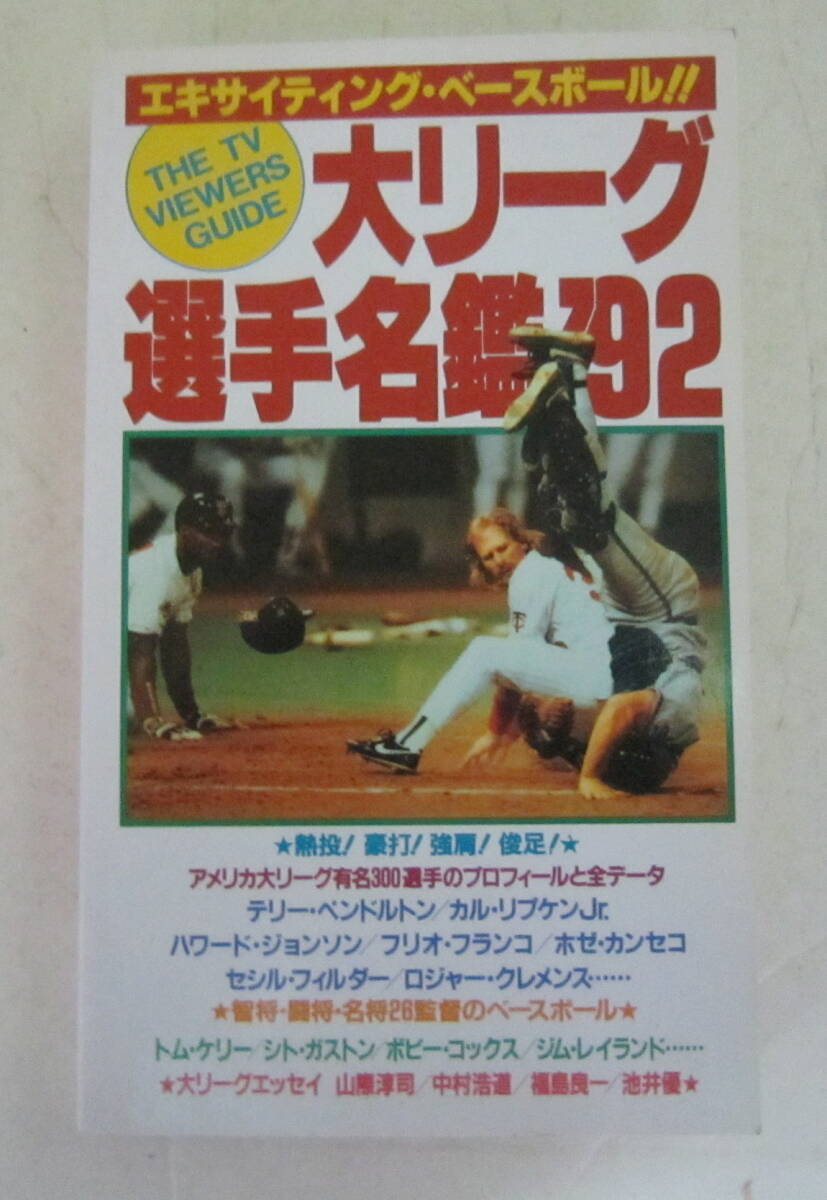 大リーグ選手名鑑 ’91・'92 2冊セット エキサイティング・ベースボール!! 1991・92年 JACC_画像5