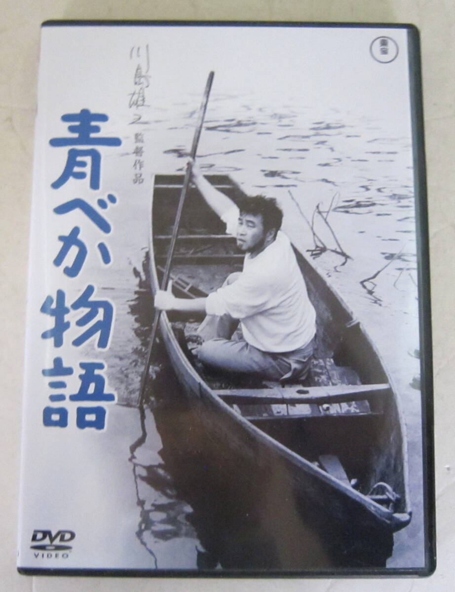 DVD「青べか物語」森繁久彌, 池内淳子, 左幸子, 乙羽信子, 園井啓介, フランキー堺, 川島雄三, 山本周五郎 セル版_画像1