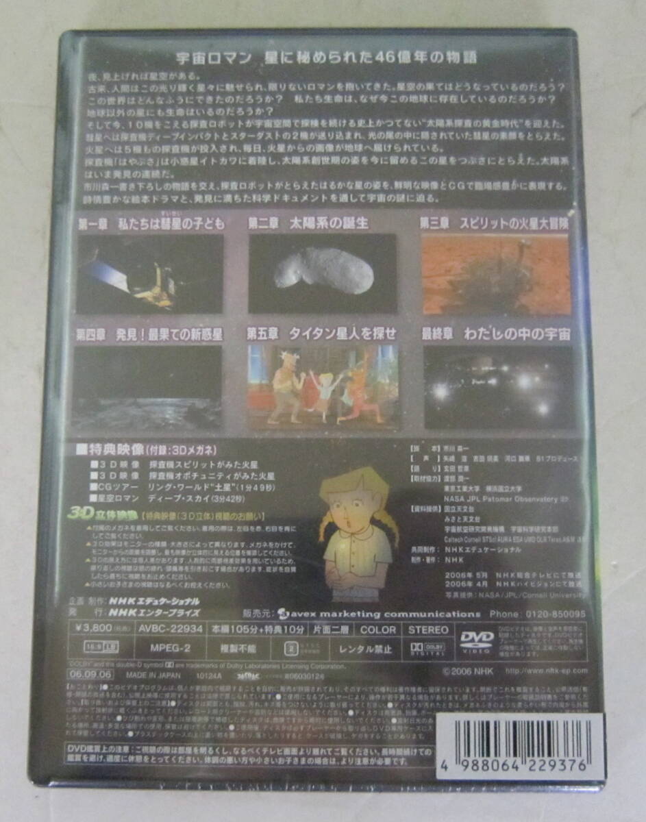 未開封DVD NHK 宇宙ロマン 星に秘められた46億年の物語 市川森一 _画像2