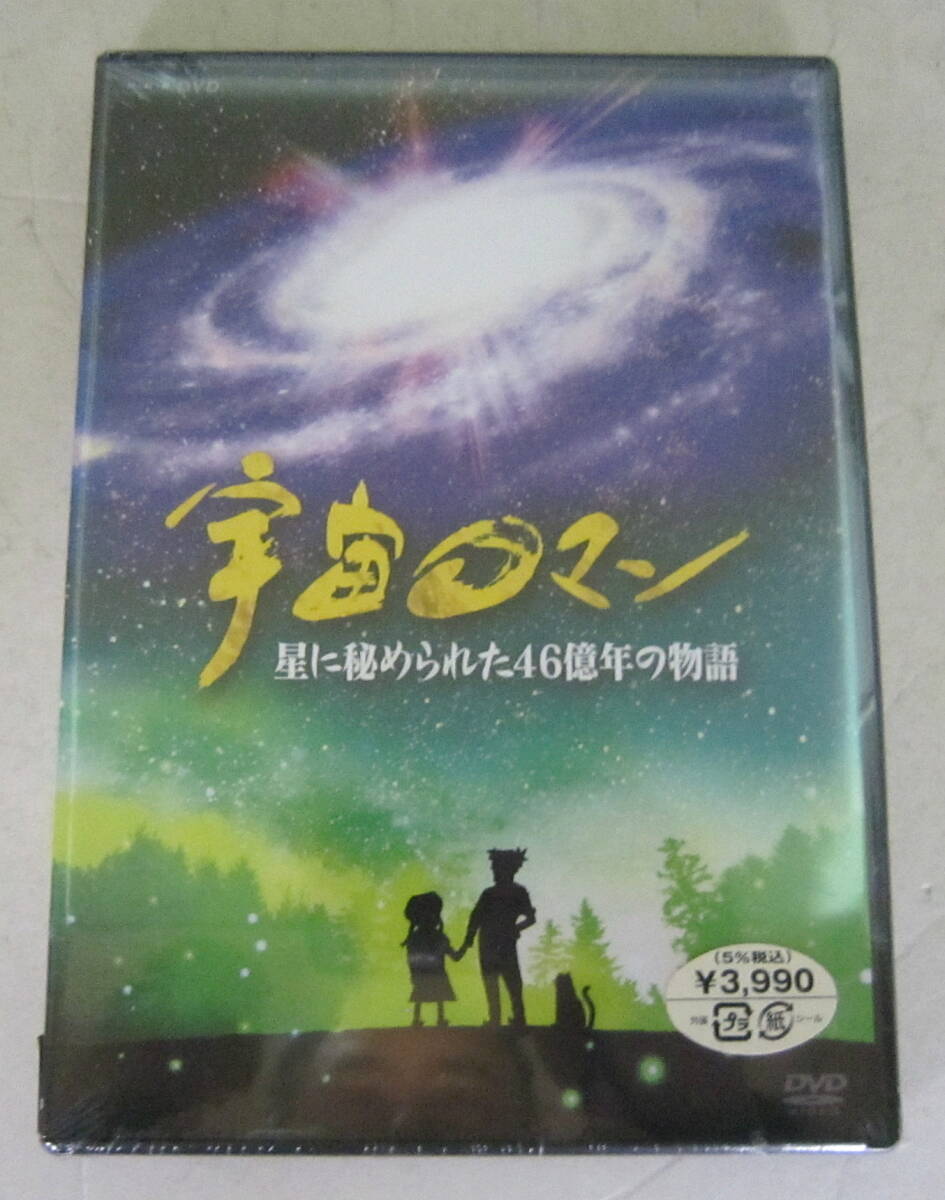 未開封DVD NHK 宇宙ロマン 星に秘められた46億年の物語 市川森一 _画像1