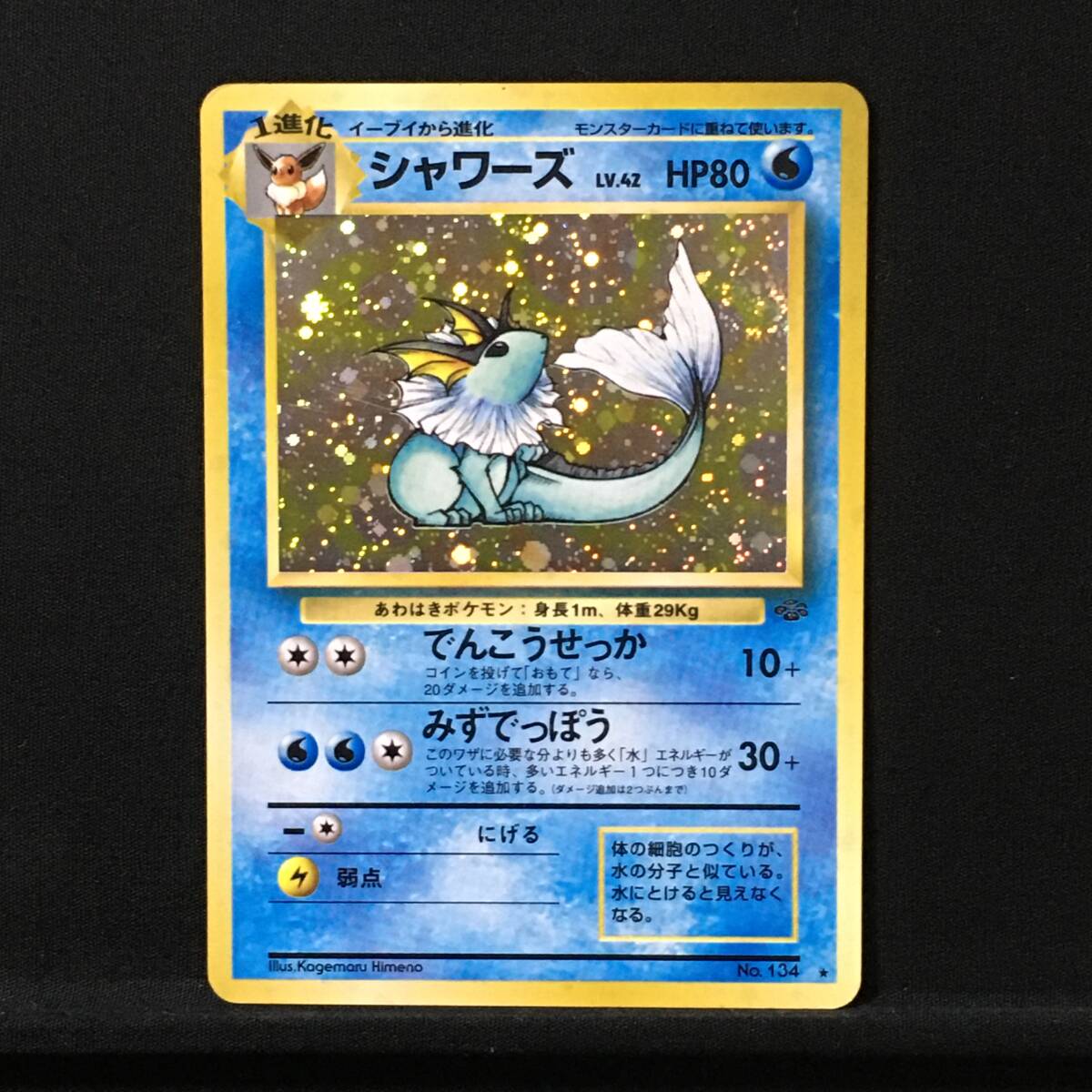 シャワーズ LV.42 旧裏 ポケカ ポケモンカード_画像1