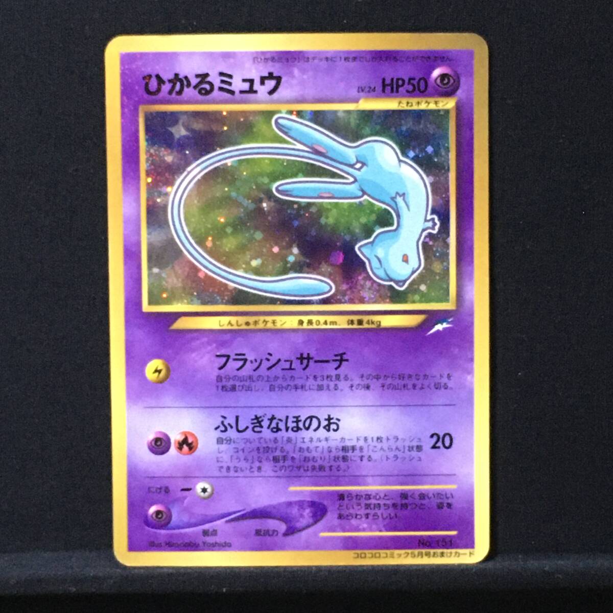 中古品】ポケモンカードゲーム ひかるミュウ No.151 コロコロ 中古品】ポケモンカードゲーム ひかるミュウ No.151 コロコロ