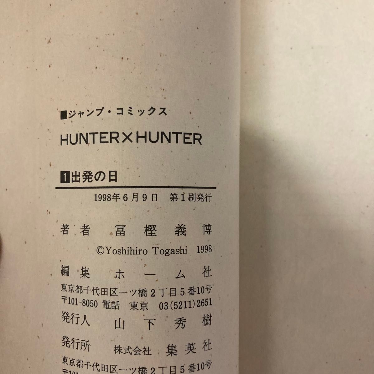 「HUNTER×HUNTER 1」 ハンターハンター 1巻 ●出発の日 ［初版］ 冨樫 義博