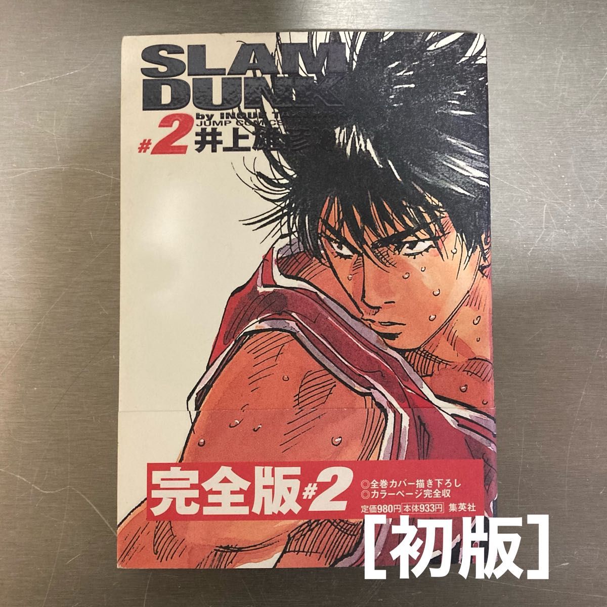 「Slam dunk : 完全版 2」 スラムダンク 井上雄彦 INOUE TAKEHIKO ［初版・帯付き］