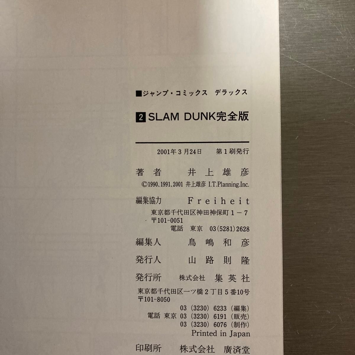 「Slam dunk : 完全版 2」 スラムダンク 井上雄彦 INOUE TAKEHIKO ［初版・帯付き］