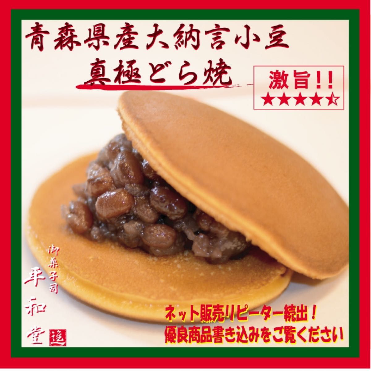 1-3青森県産大納言使用  真極どら焼き 4個入り  手作り和菓子