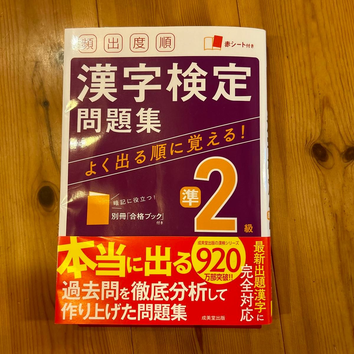 頻出度順漢字検定問題集準2級 〔2021〕