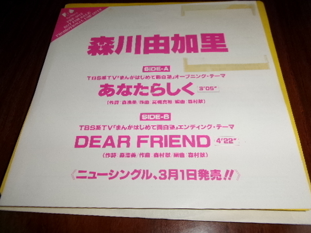 アニメ・漫画■まんがはじめて面白塾～森川由加里 7inch「あなたらしく/DEAR FRIEND」_画像1