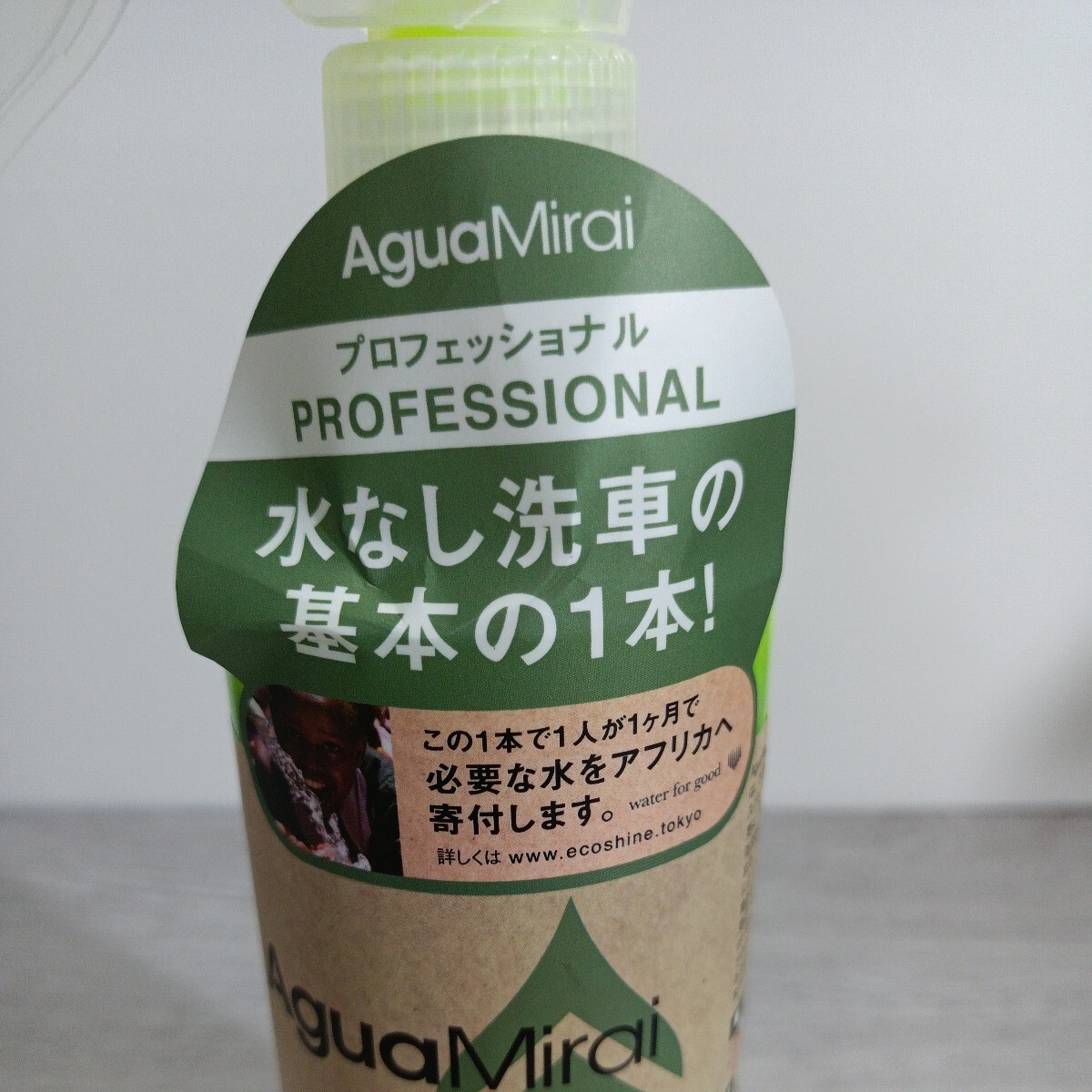 y051009fk AguaMirai(アグアミライ) PROFESSIONAL(プロフェッショナル) 460ml ボトル 水なし洗車+高光沢WAX (乗用車3~5台分) MADE IN JAPAN_画像2